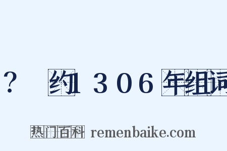 ？～约1306年组词是什么意思的图片